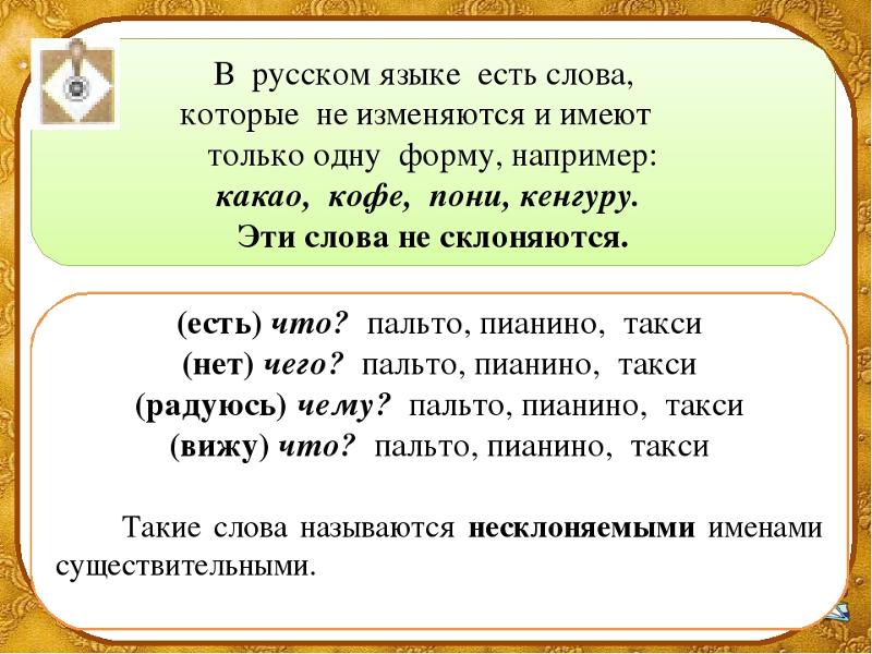 Презентация неизменяемые слова 1 класс