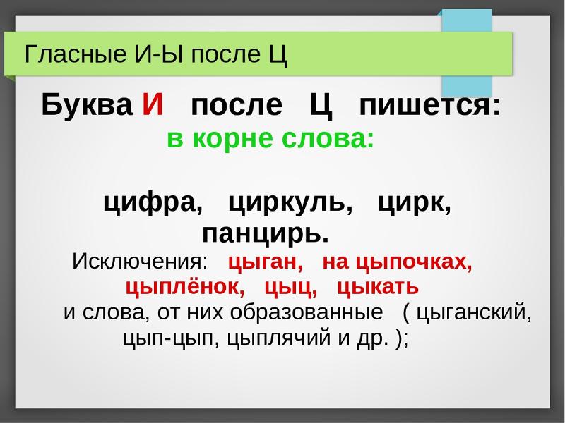 Заполни пропуски в схеме правописание и ы после ц