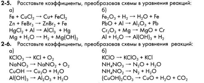 2 3 расставьте коэффициенты преобразовав схемы в уравнения реакций