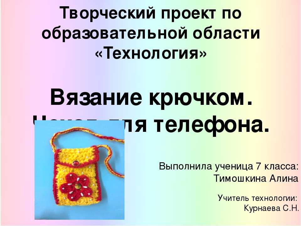 Творческий проект по технологии вяжем аксессуары крючком или спицами 6 класс