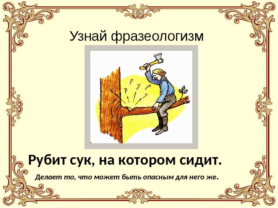 Проект фразеологизмы 6 класс