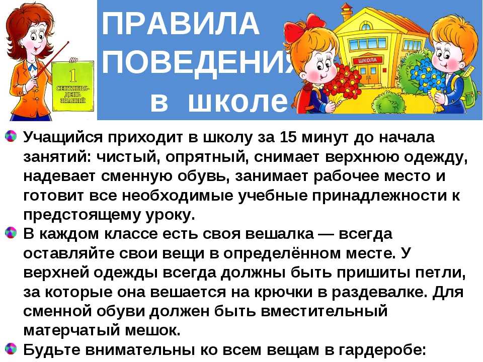 Общие правила школьной жизни обж 5 класс презентация