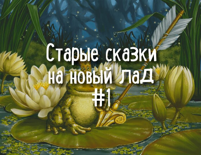 Сказка на новый лад для детей. Сказка на новый лад. Старые сказки на современный лад. Новые сказки на старый лад.