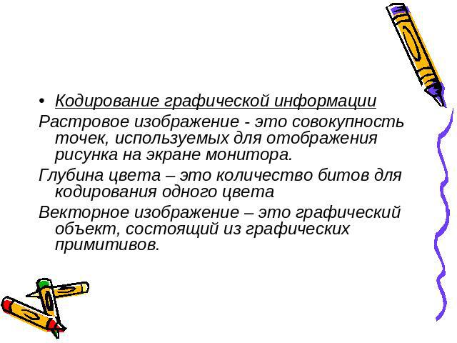 График с представлением изображения в виде совокупности точек называется ответ на тест