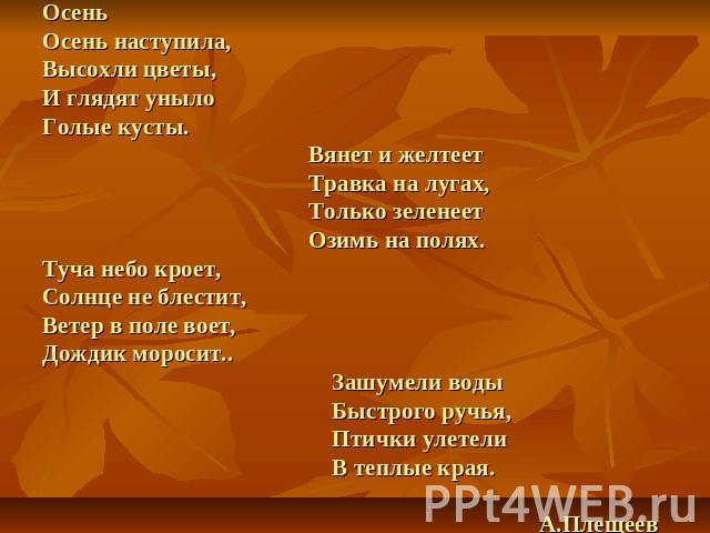 Текст четыре строчки. Стих четыре строчки. Текст 4 строчки. Осень наступила высохли цветы и глядят уныло. Стих про осень 4 строчки.