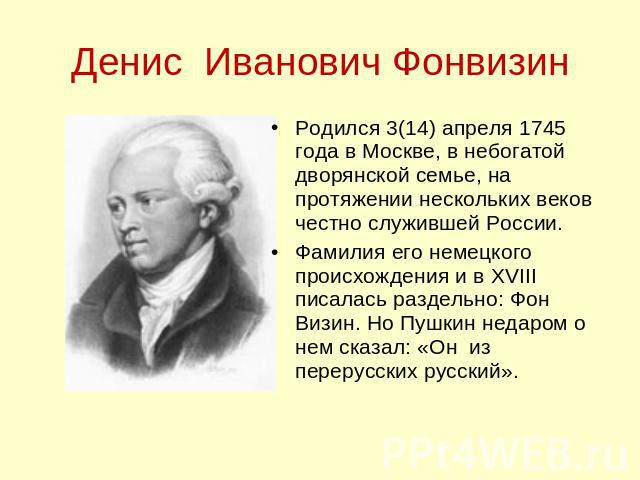 Фонвизин презентация 8 класс