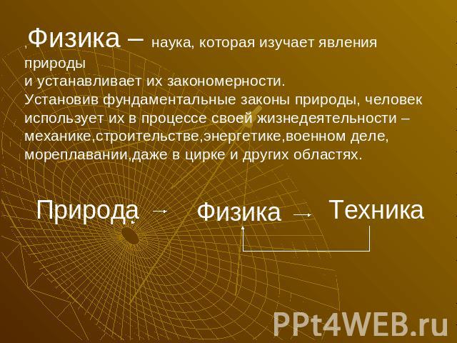 Физика что это. Физика это наука изучающая. Физика для презентации. Презентация по физике. Значение физики как науки.