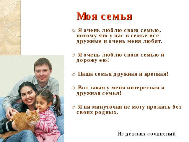 Сочинение моя семья 1 класс образец