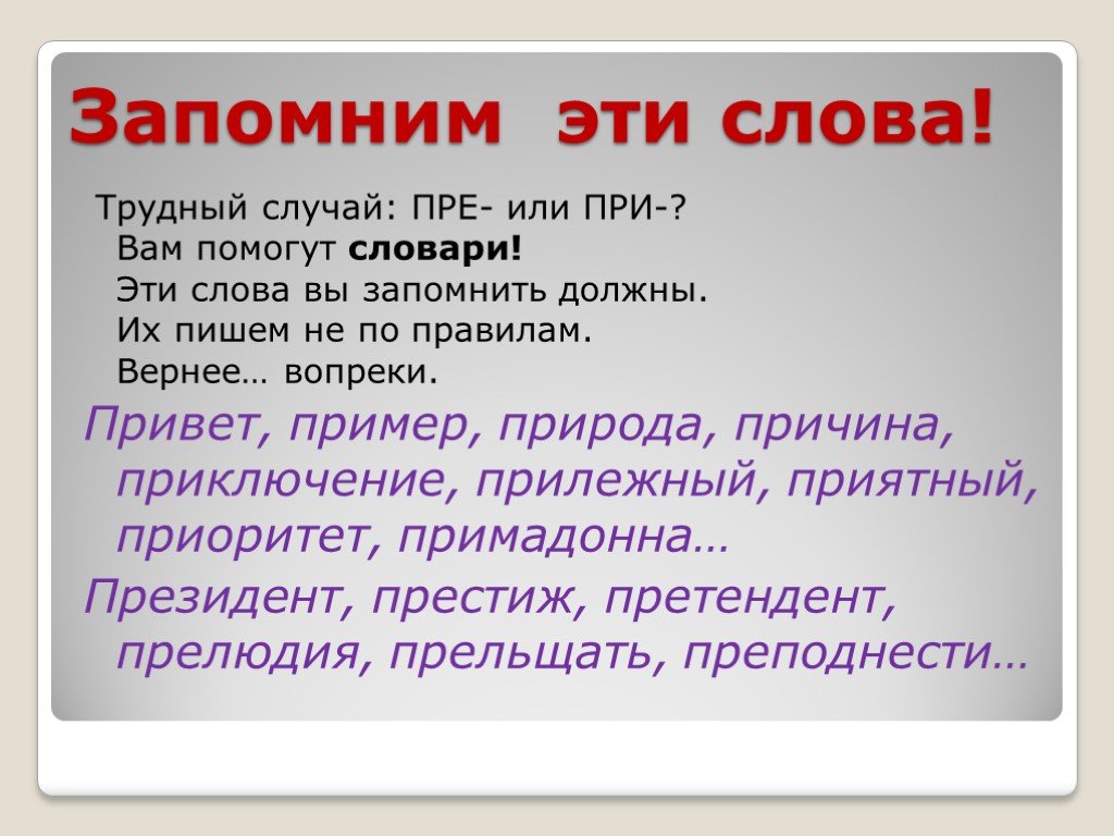 И при этом вам нужно. Запомните эти слова. Слова написание которых нужно запомнить. Написание слов. Правописание трудных слов.