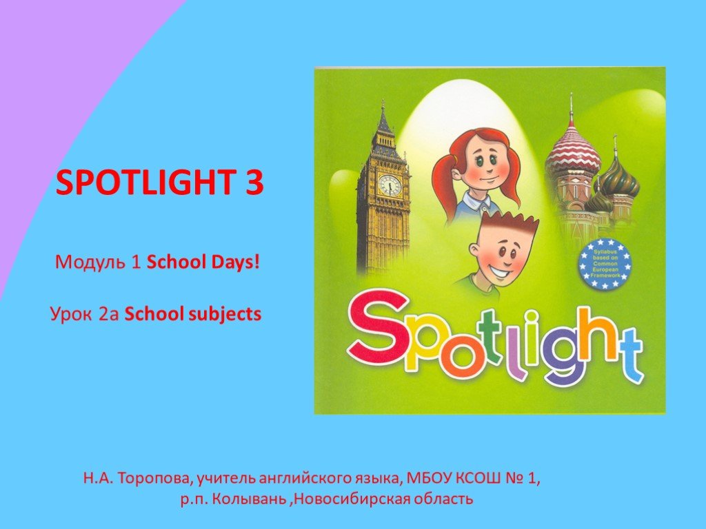 Презентация 2 класс английский язык spotlight. Спотлайт 1 2 3. Spotlight 3 модуль 1. Английский язык Spotlight 3. Английский 3 класс Spotlight.