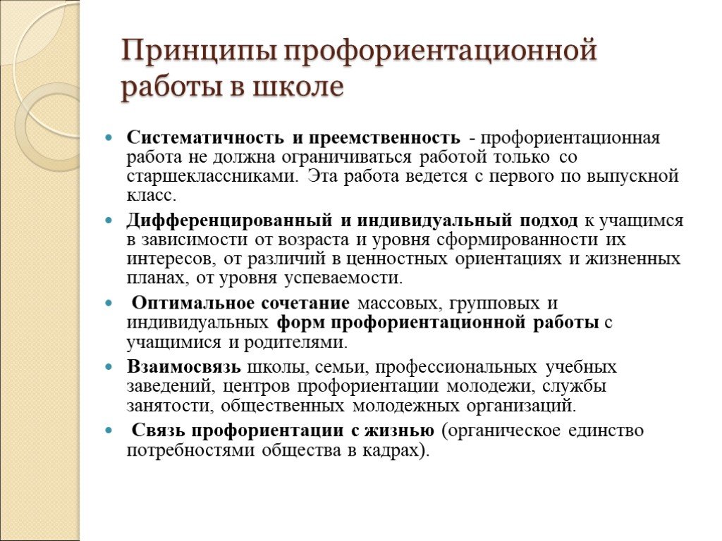 Положение профориентации. Принципы профориентационной работы. Принципы профориентации в школе. Профориентационная деятельность в школе. Принципы профориентационной работы в школе.