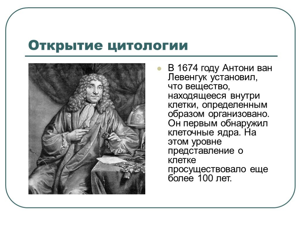 Открытие ван левенгука. Антони Ван Левенгук 1674. Антони Ван Левенгук вклад. Антони Ван Левенгук открытия в биологии. А Левенгук вклад в изучение клетки.