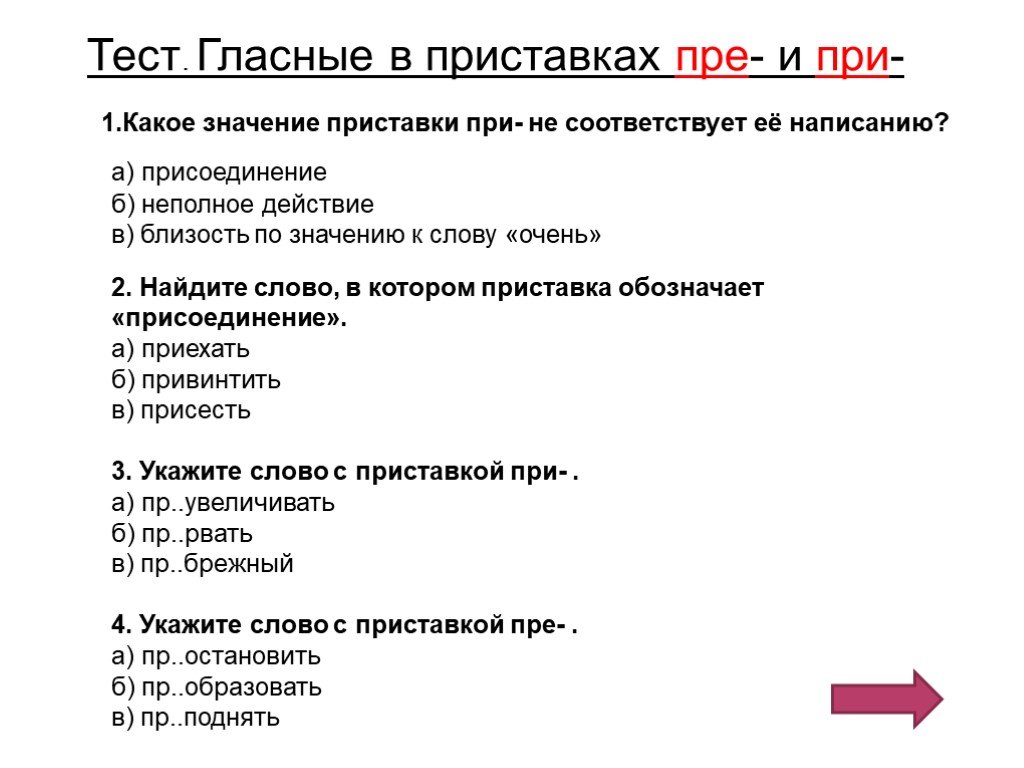 План конспект урока правописание приставок пре и при