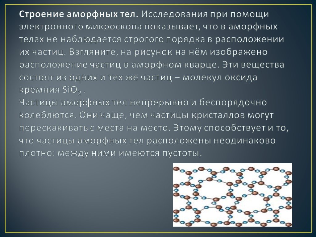 Аморфный 49 глава. Аморфные тела. Расположение частиц в аморфных телах. Аморфные тела физика. Презентация на тему аморфные тела.