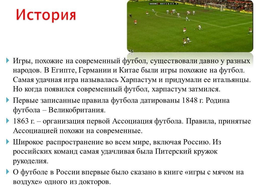 Где зародился футбол в какой стране. История развития футбола. История правил футбола. Краткое описание игры футбол. Презентация на тему футбол.