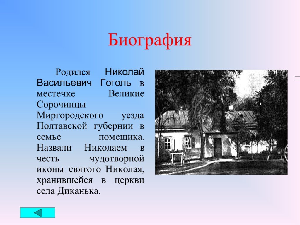 Биография гоголя 4 класс кратко. Великие Сорочинцы Миргородского уезда. Сорочинцы Миргородского уезда Полтавской губернии..