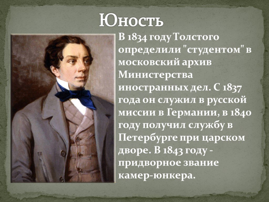 Юность отрывок. Юность Льва Николаевича Толстого. Алексей толстой в юности. Юность Толстого презентация. Лев толстой в юности.