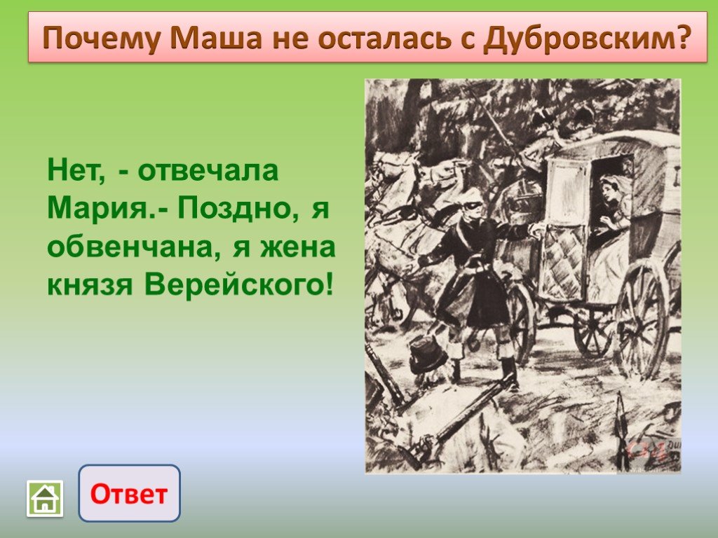 Почему марья кирилловна отказалась от помощи дубровского. Викторина по роману Дубровский. Викторина на тему Дубровский. Верейский Дубровский. Викторина про Дубровского.