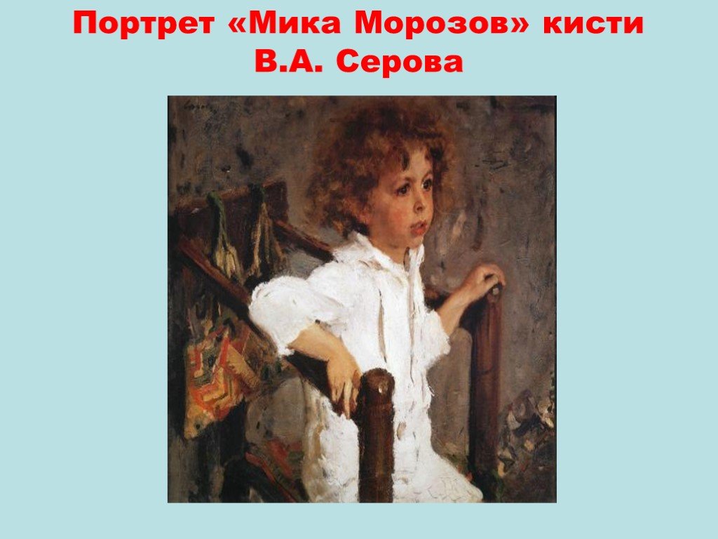 В а серов мика морозов описание картины