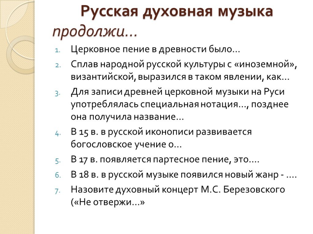 Презентация 7 класс сюжеты и образы духовной музыки