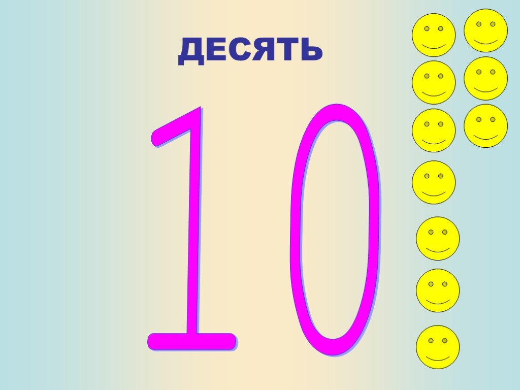 Числа от 1 до 10 презентация