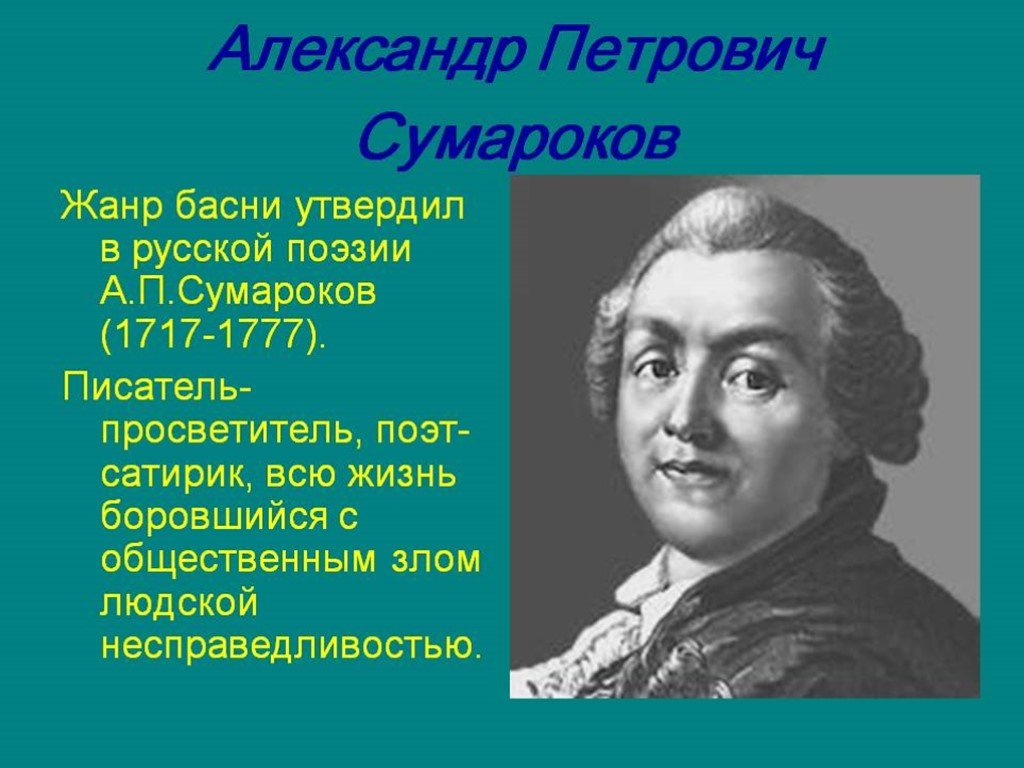 Кто писал басни. Сумароков Александр Петрович баснописец. Александр Петрович Сумароков (1717—1777). Сумароков Александр Петрович басни. Баснописцы 18 века Сумароков т.