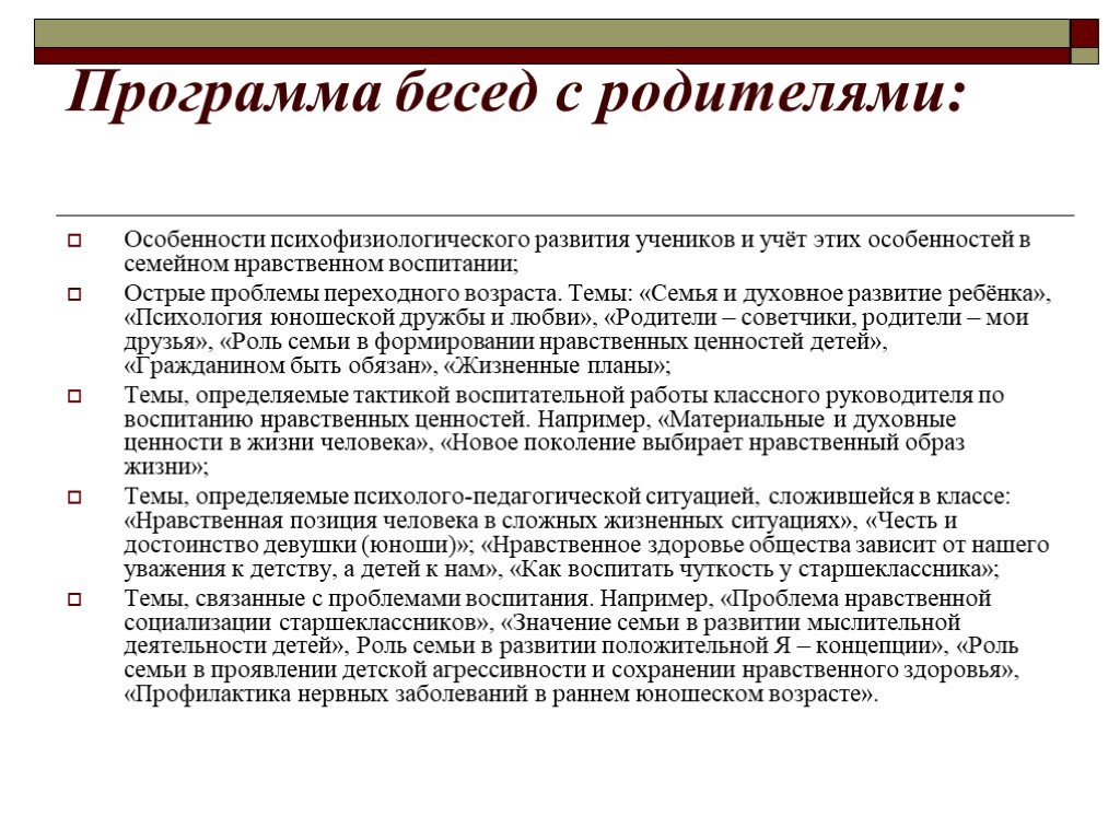 Беседа с родителями в школе образец. Темы бесед с родителями семей СОП. Темы бесед с родителями в школе. Темы бесед с родителями СОП В школе. Формирование позитивных интересов темы бесед с родителями.