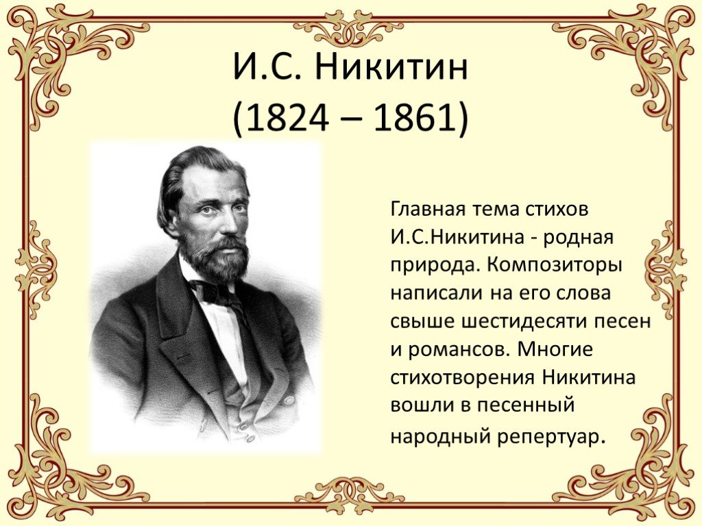 Композиторы лирических произведений. И. С. Никитин 1824-1861.