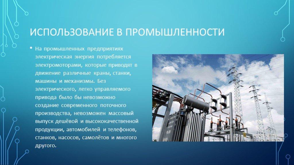 Сообщение автоматизация в промышленности и быту. Электроэнергия в промышленности. Использование электроэнергии в промышленности. Отрасли использования электроэнергии. Электрическая энергия презентация.