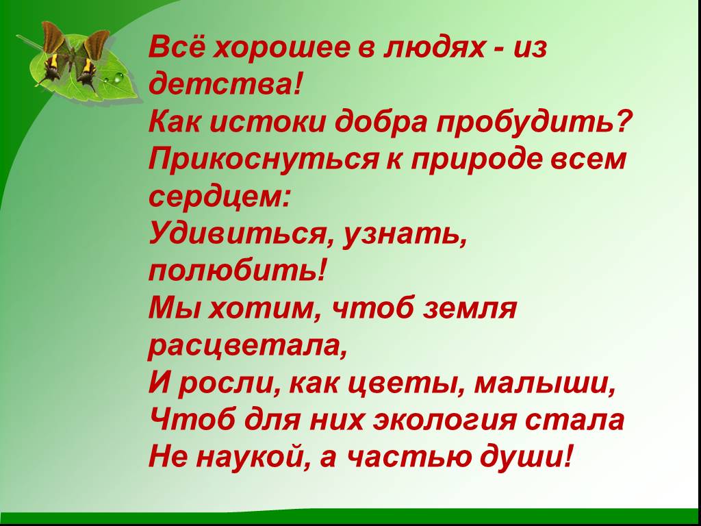 Девиз для экологической команды. Клятва Эколята молодые защитники природы. Речевка на тему экология. Экологические речёвки для детей. Девиз про экологию.