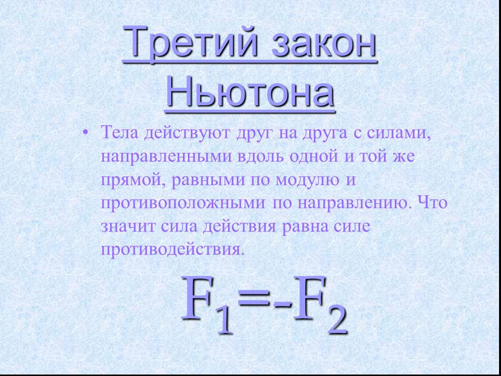 Законы ньютона презентация физика 9 класс