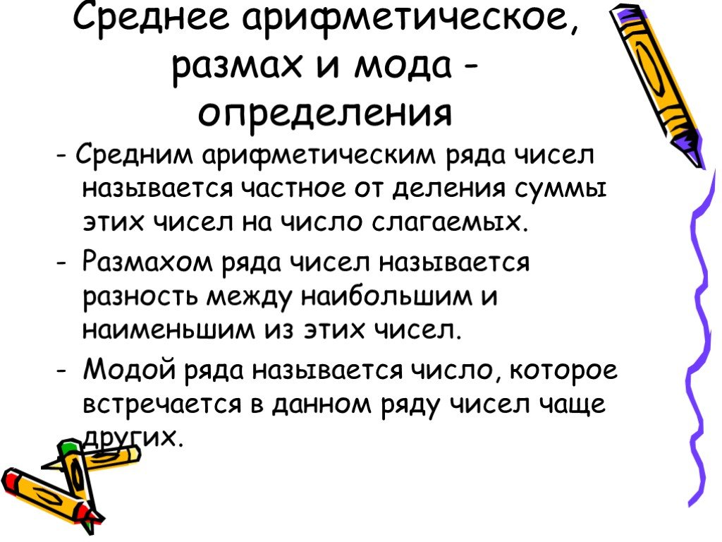 Размах охват 7. Среднее арифметическое и среднее. Среднеарифметическое размах и мода. Среднее арифметическое размах и мода определение. Редние арифметические.