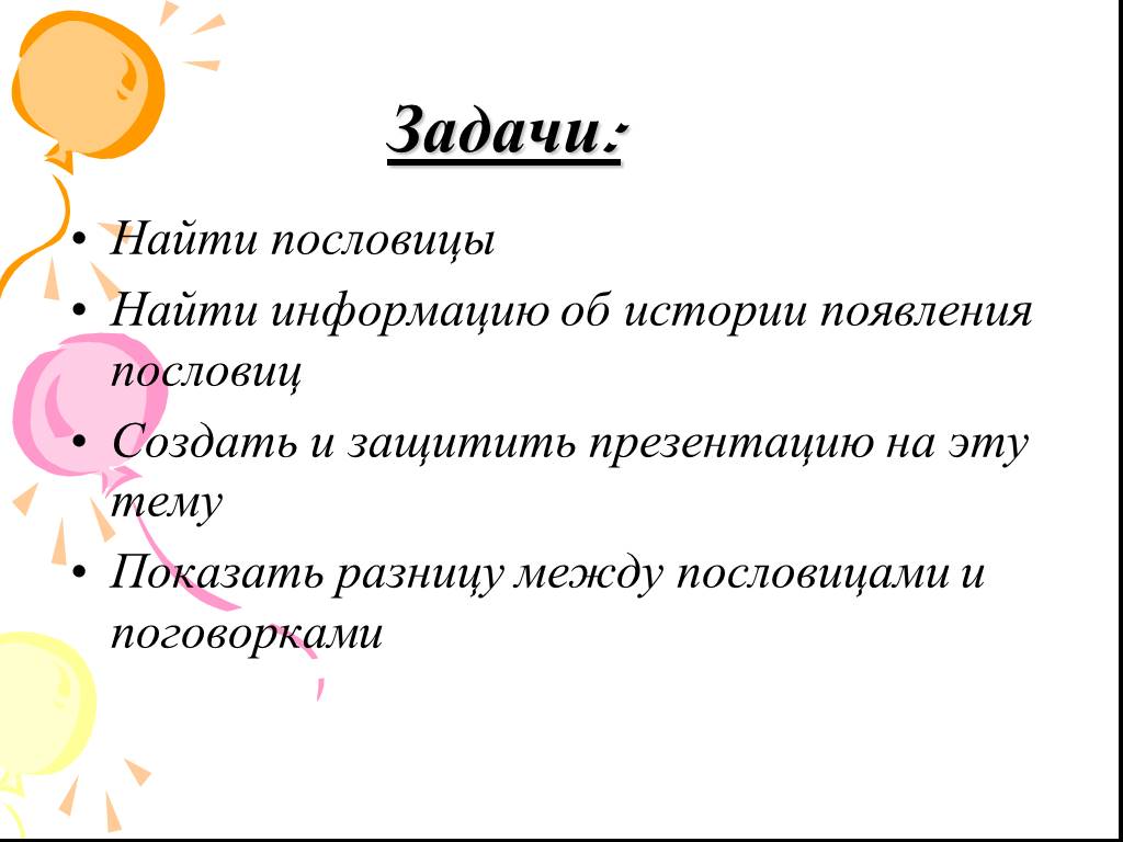 Имена собственные в русских пословицах и поговорках проект