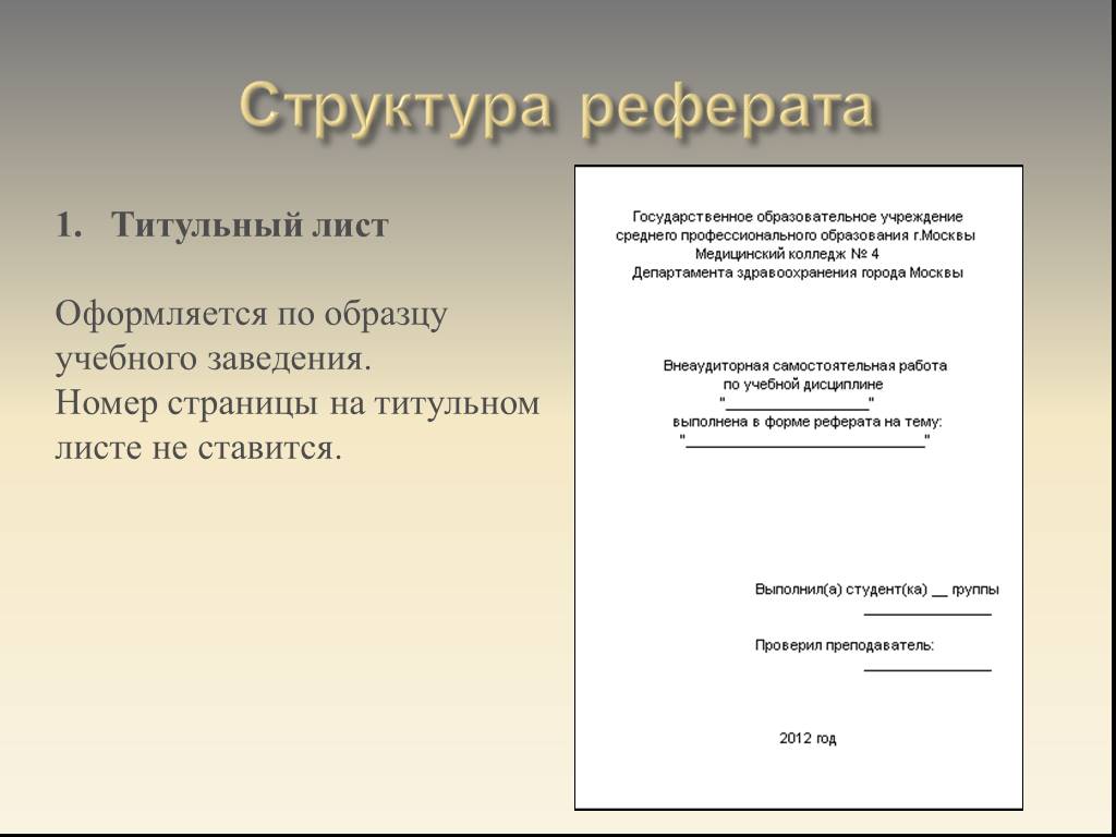 Что такое образец. Как оформляется первая страница реферата. Как выглядит титульная страница реферата. Как делать заглавную страницу реферата. Как писать первую страницу доклада.