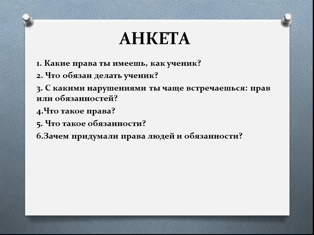 Зачем нужны вопросы. Анкетирование права и обязанности несовершеннолетних. Вопросы для анкетирования по правам ребёнка. Анкета на тему 