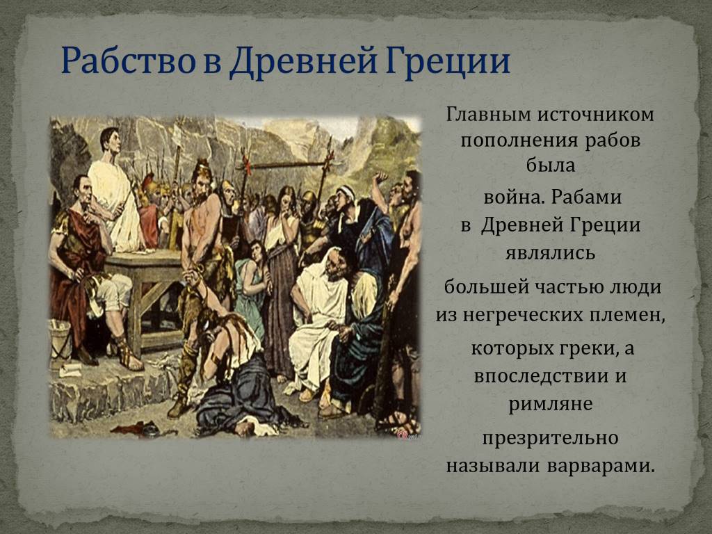 Рабство 2. Источники рабства в древней Греции. Рабство в древней Греции. Рабство в Греции кратко. Раб в древней Греции.