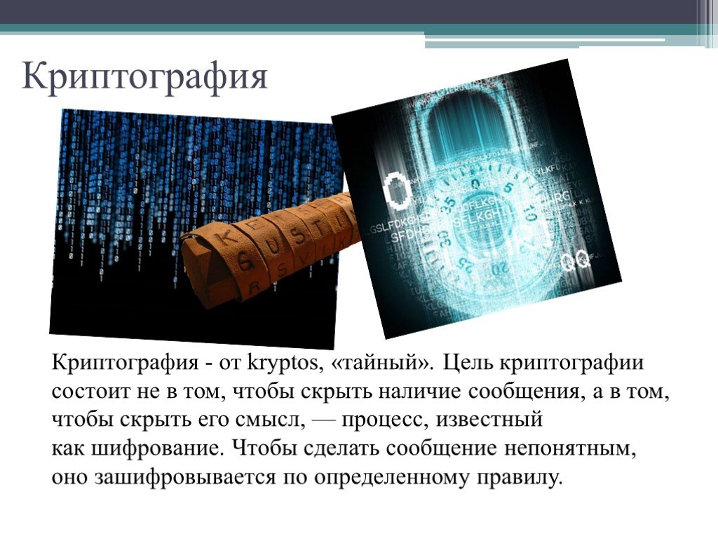 Шифрования информации презентация