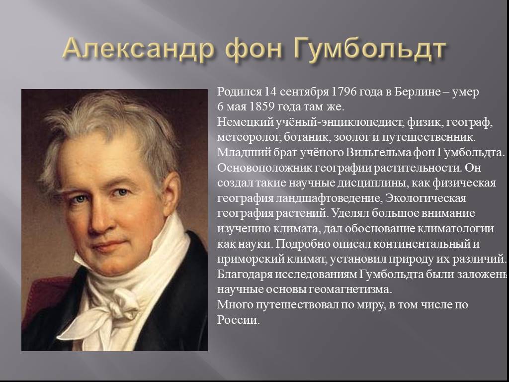 Ученым рождаются. Немецкий ученый Александр Гумбольдт. Гумбольдт путешественник. Александр Гумбольдт географические открытия. Александр Гумбольдт краткая биография.