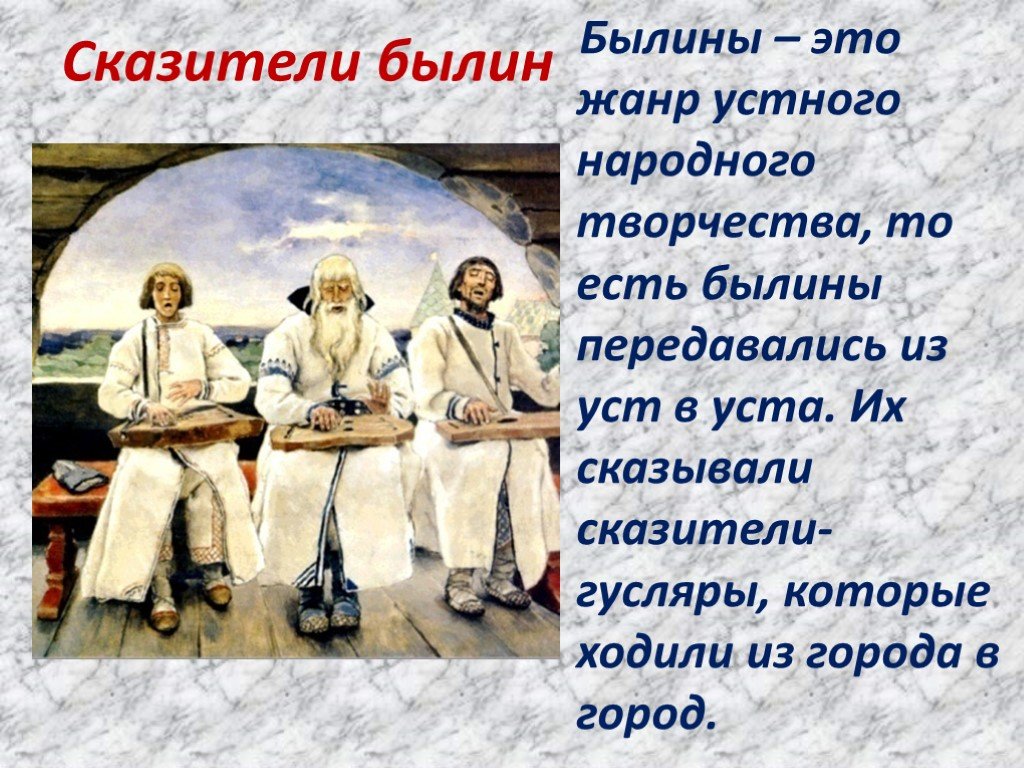 Фольклор былины. Народные сказители. Былины это Жанр устного народного творчества который. Гусляр сказитель. Былина это.