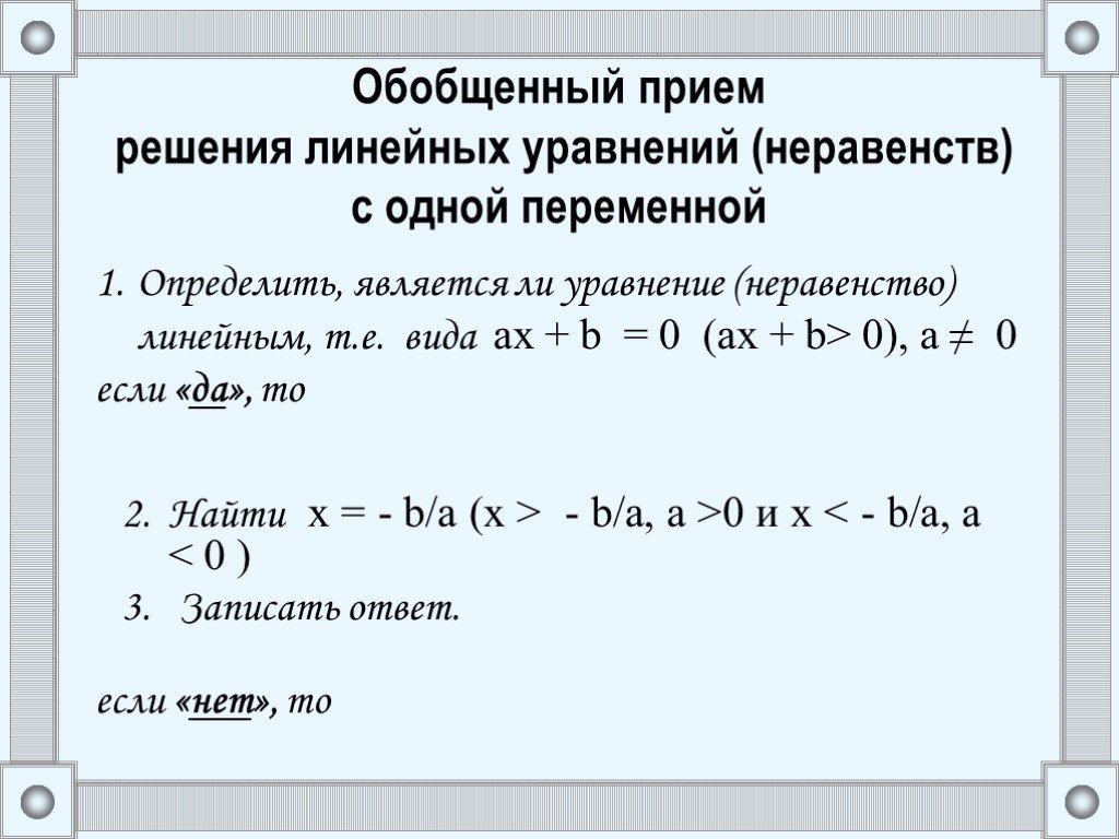 Решение линейных неравенств с одной переменной. Решение линейных уравнений и неравенств. Линейные уравнения и неравенства с одной переменной. Уравонгте и неравенства с одной переменной. Линейные неравенства с одной переменной.