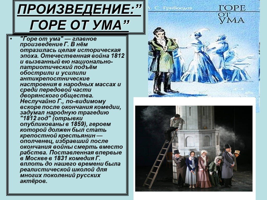 Гор произведения. Горе от ума написание комедии. Пьеса горе от ума. Эпоха отраженная в комедии горе от ума. Рассказ горе от ума.