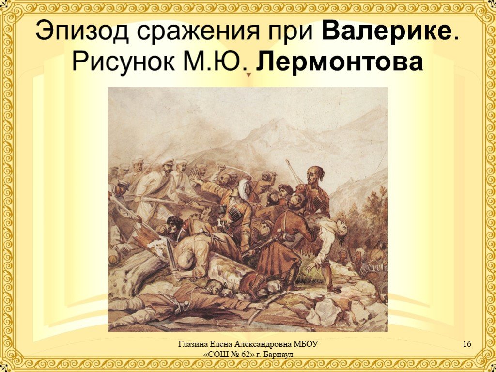 Валерик. Сражение при Валерике Лермонтов. Эпизод из сражения при Валерике Лермонтов. Эпизод из сражения при Валерике. Рисунок Лермонтова. 1840.. Сражение на реке Валерик Лермонтов.