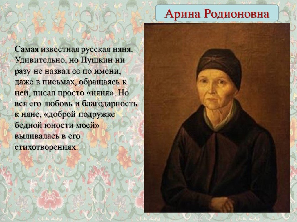 Образ няни 5 класс. Арина Родионовна в молодости. Пушкин и няня Арина Родионовна. Няня Александра Сергеевича Пушкина няня. Александр Сергеевич Пушкин няня Пушкина.