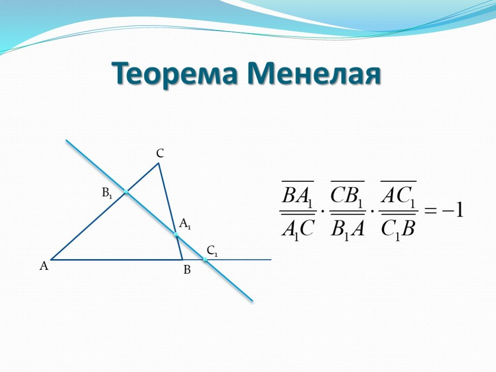 Теорема менелая презентация