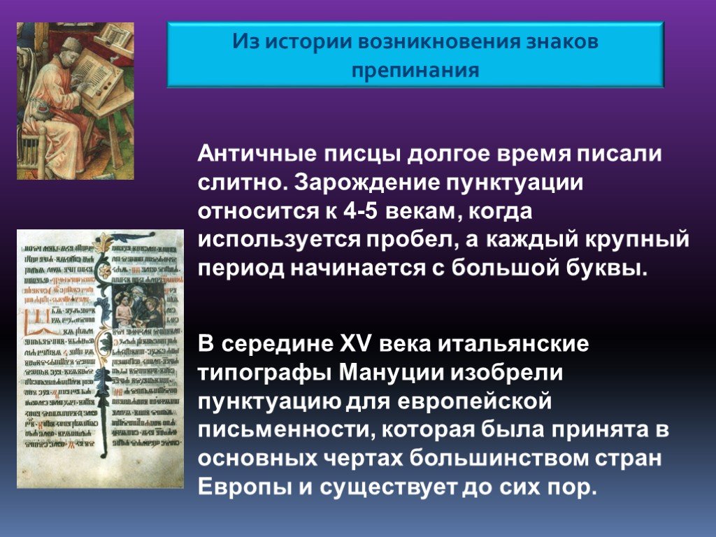 Бесплатная проверка знаков препинания. История знаков препинания. Знаки препинания история возникновения. История появления знаков препинания. История появления запятой.