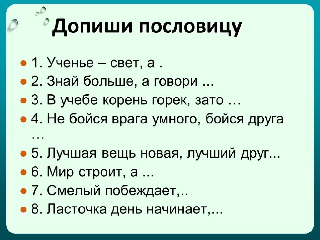 Какие темы пословиц. Допиши пословицы. Допишите пословицы. Дописать пословицы. Допиши пословицы 2 класс.