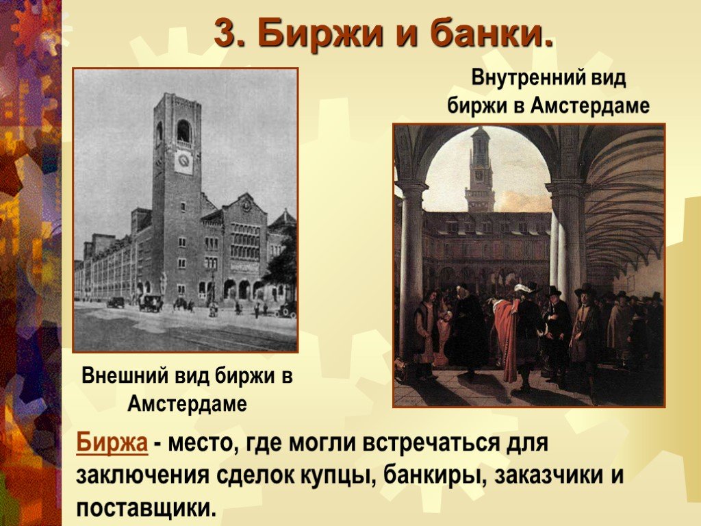 Дух предпринимательства преобразует экономику 7 класс конспект. Банки и биржи. Биржи и банки 17 века. Дух предпринимательства преобразует экономику презентация. Презентация на тему биржи и банки.