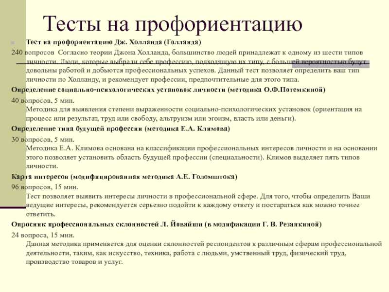 Тест голланда. Тест профессионального личностного типа Голланда. Джон Холланд тест на профориентацию. Тест на профориентацию по методике Дж. Голланда.. Профессиональных типов личности (методика Дж. Голланда)..