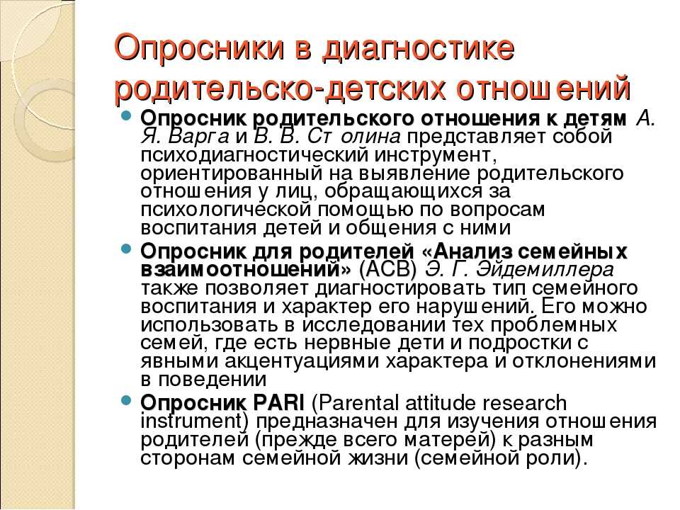 Опросник детско родительских. Методики изучения родительско-детских отношений. Методики изучения детско-родительских отношений. Методы диагностики родительско детских отношений. Методики изучения родителей.