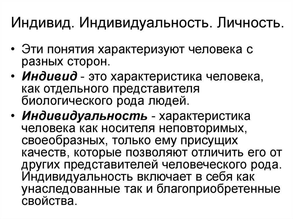 Индивидуальность личность сущность. Человек индивид личность. Личность и индивидуальность. Индивид индивидуальность личность. Понятие человек индивид индивидуальность личность в философии.